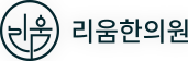 리움한의원