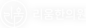 리움한의원