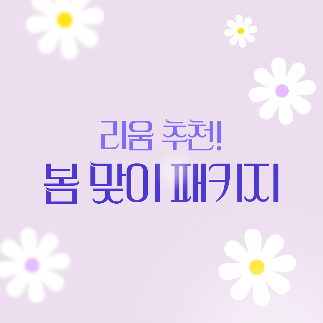 봄맞이패키지 홈페이지 팝업 썸네일