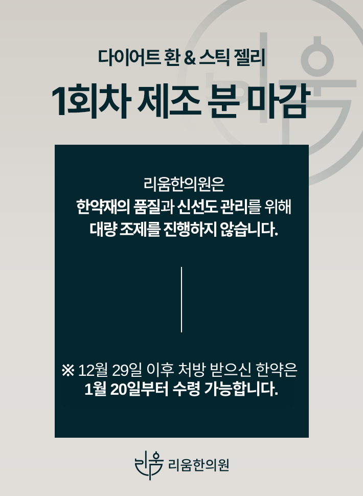 251229 리움한의원 제조분마감.psd