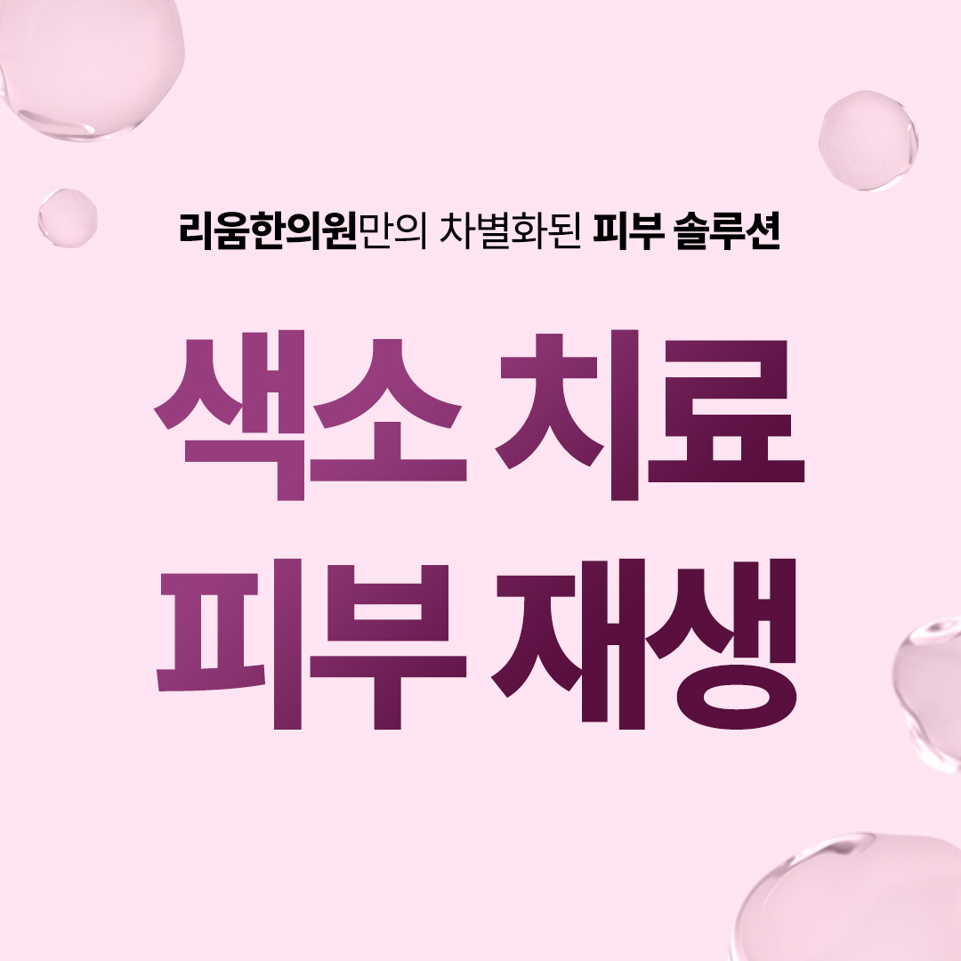 색소치료 썸네일