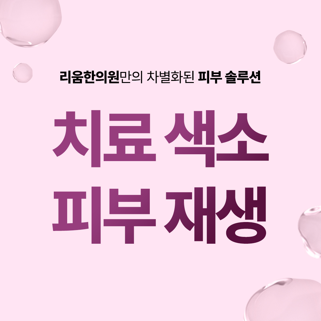 썸네일 치료색소(1080x1080)