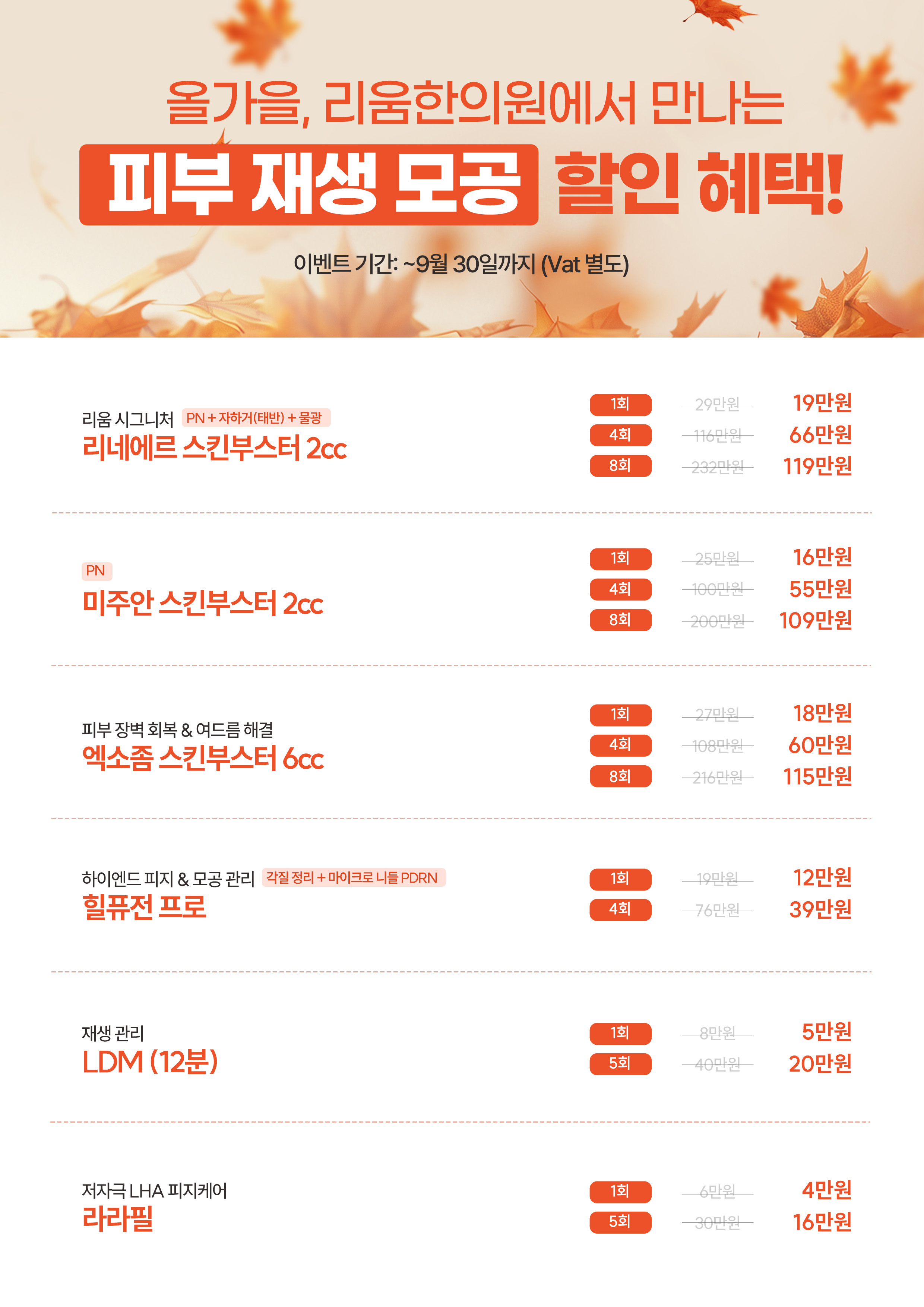9월이벤트(A4사이즈) 피부재생