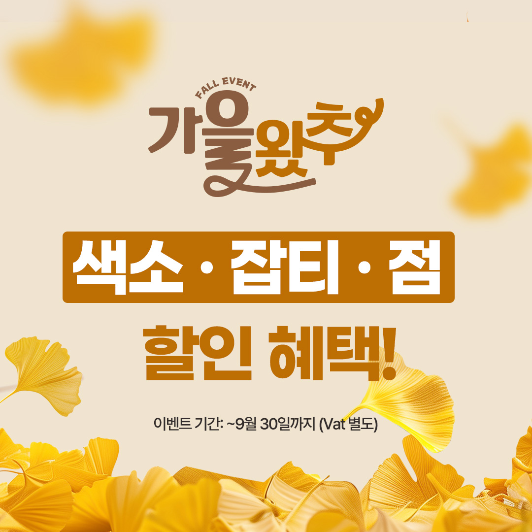 9월이벤트(썸네일) 색소,점