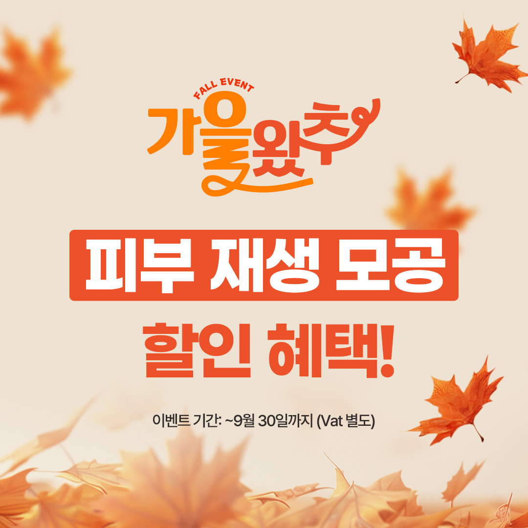 9월이벤트(썸네일) 피부재생