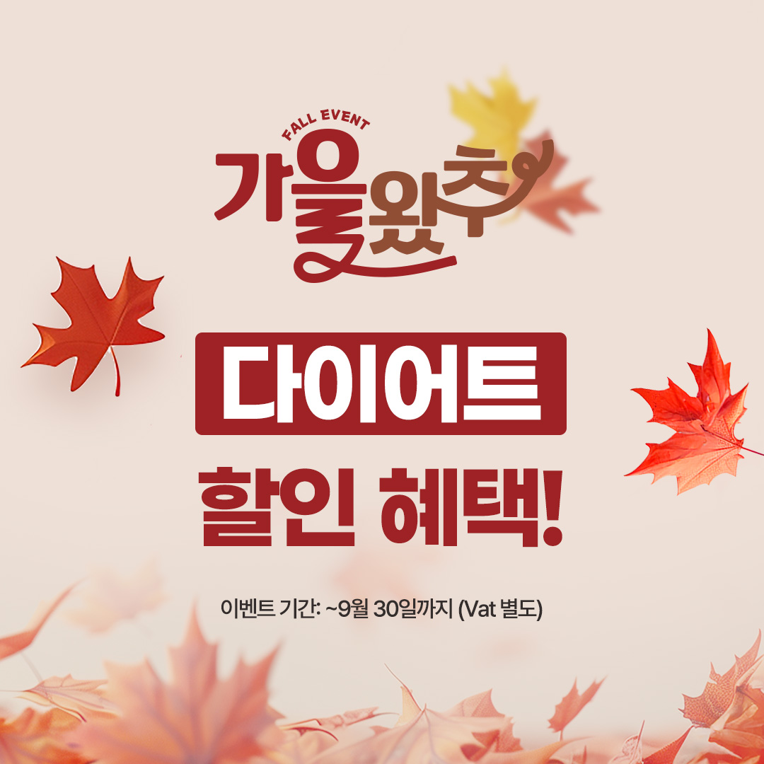 9월이벤트(썸네일) 다이어트