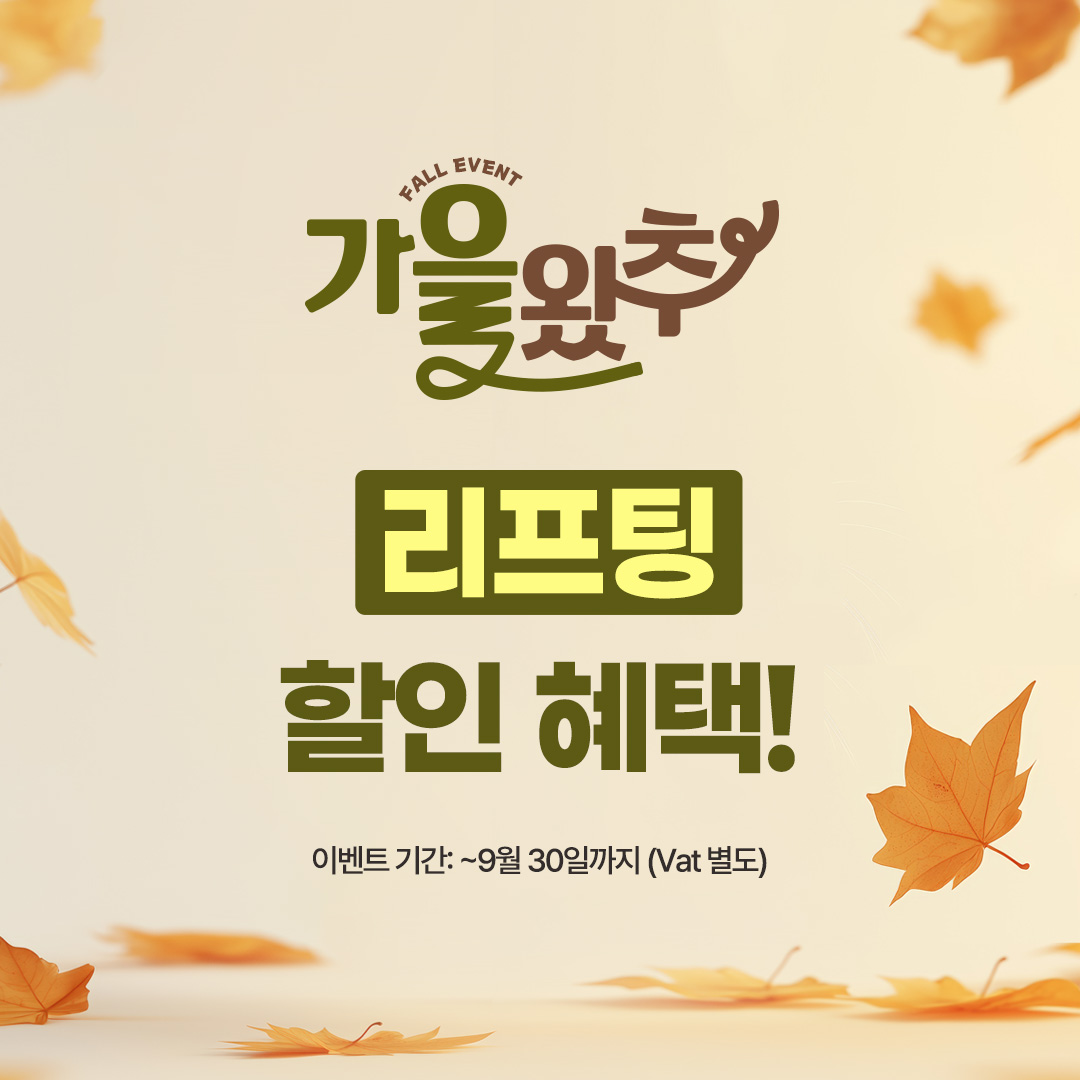 9월이벤트(썸네일) 리프팅